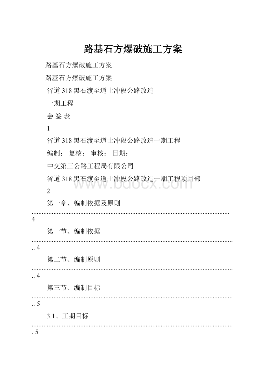 路基石方爆破施工方案.docx