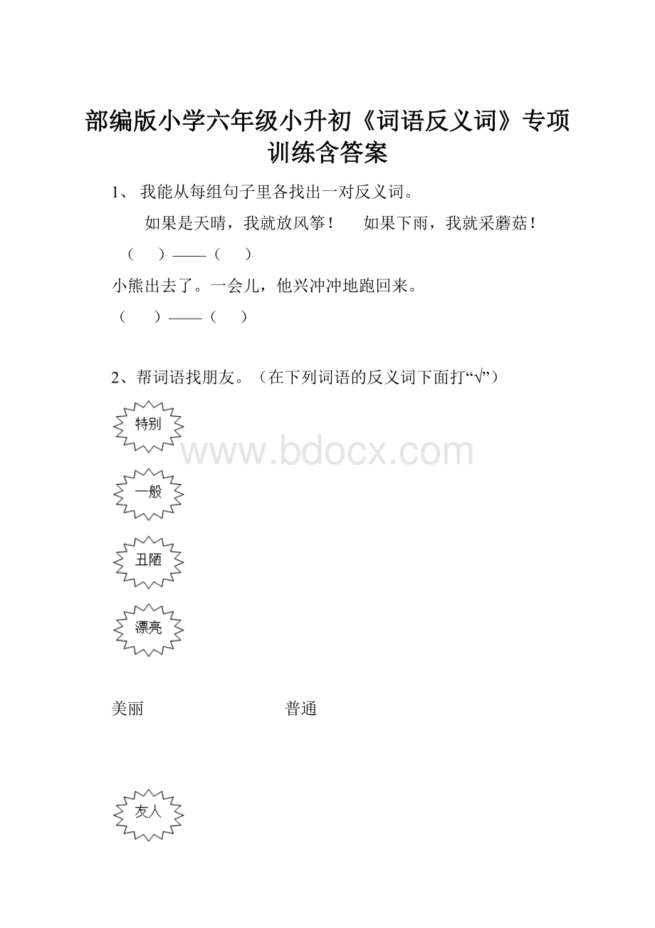 部编版小学六年级小升初《词语反义词》专项训练含答案.docx