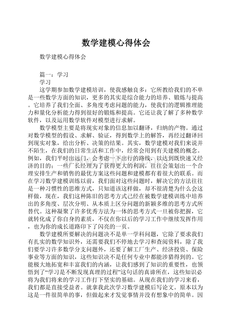 数学建模心得体会.docx_第1页