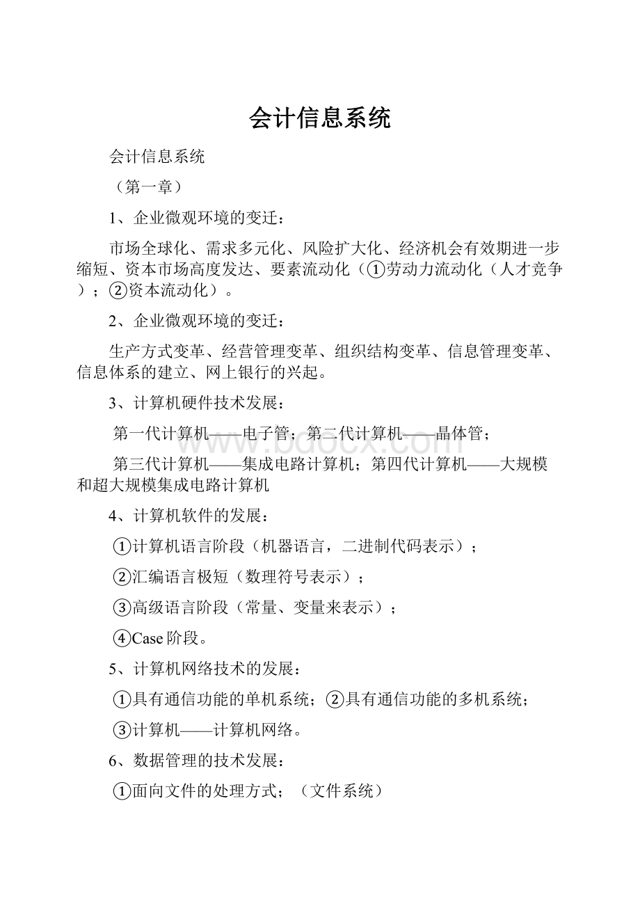 会计信息系统.docx_第1页