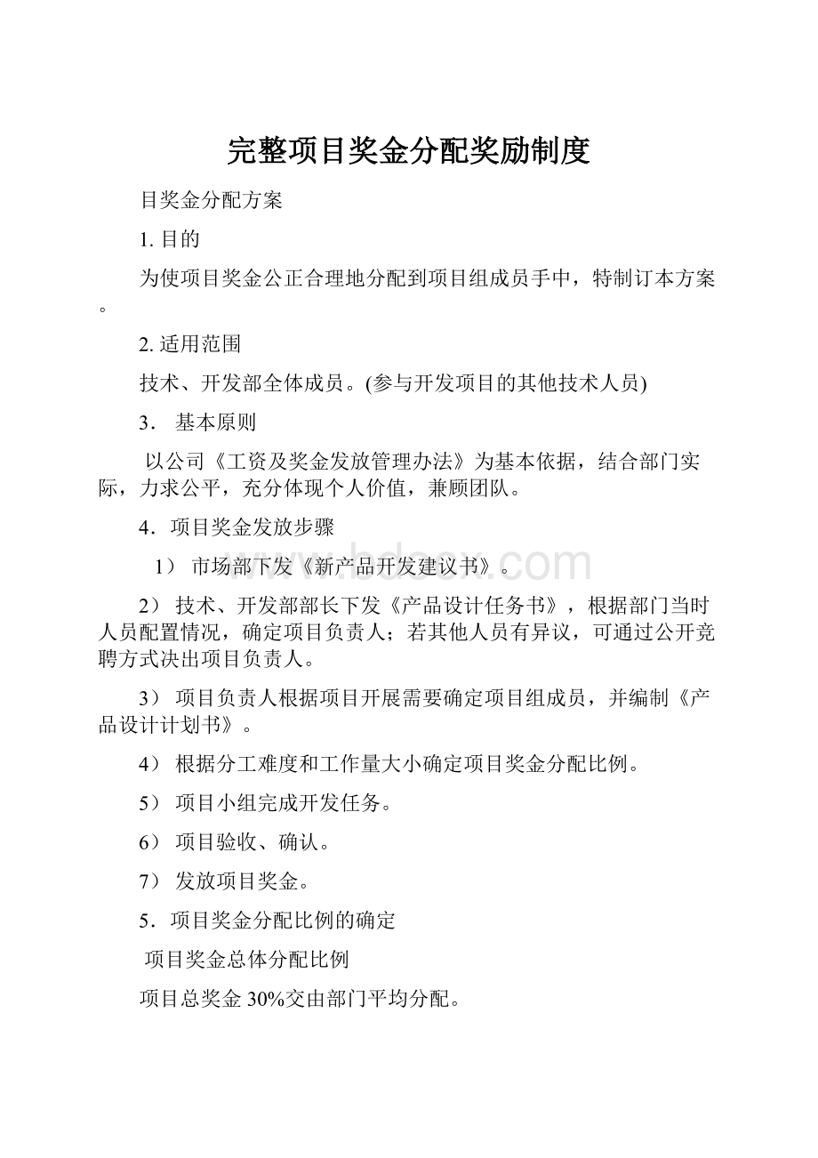 完整项目奖金分配奖励制度.docx_第1页