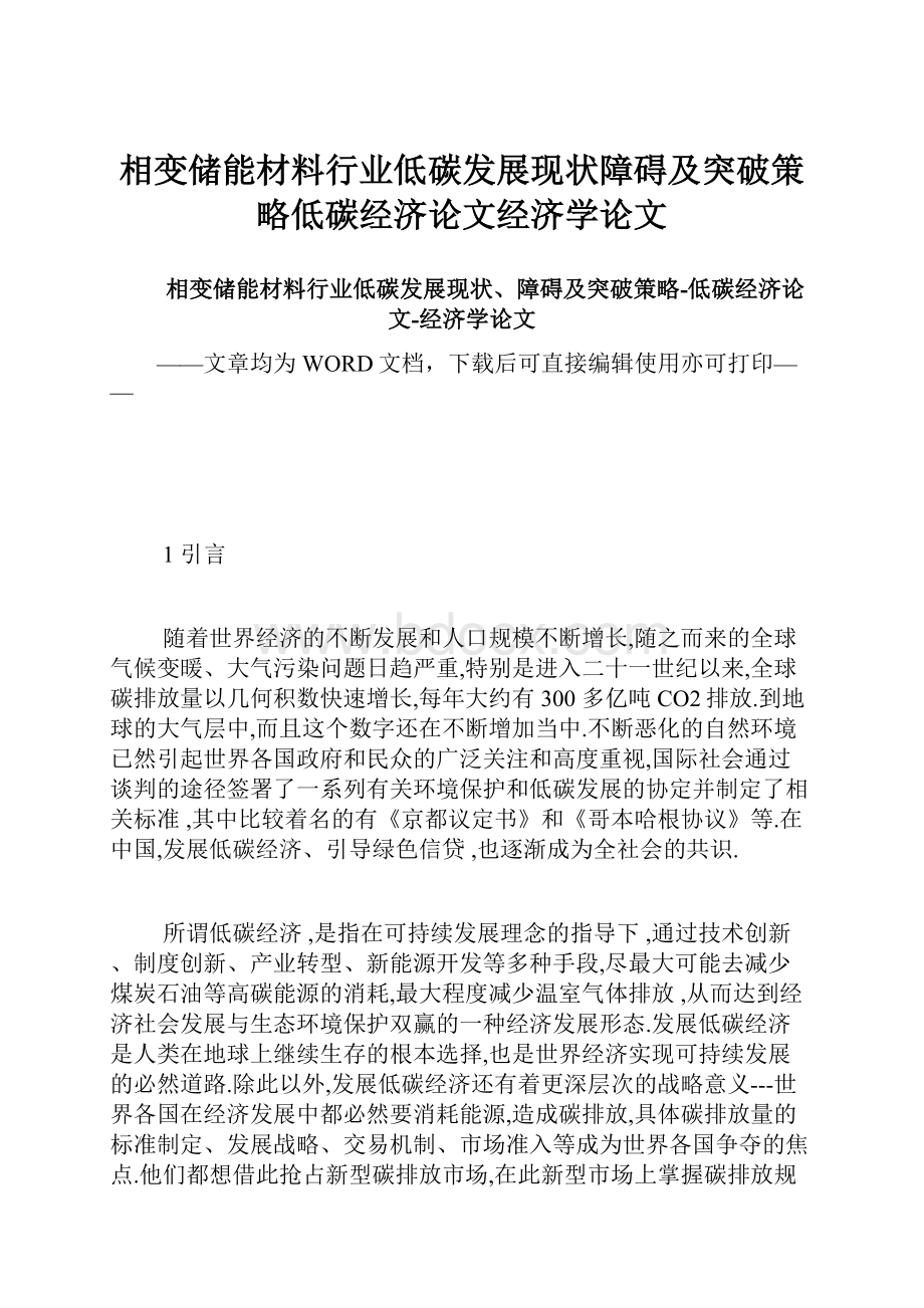 相变储能材料行业低碳发展现状障碍及突破策略低碳经济论文经济学论文.docx