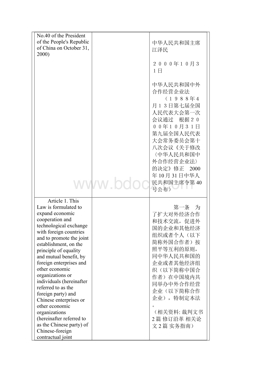 中外合作经营企业法.docx_第2页