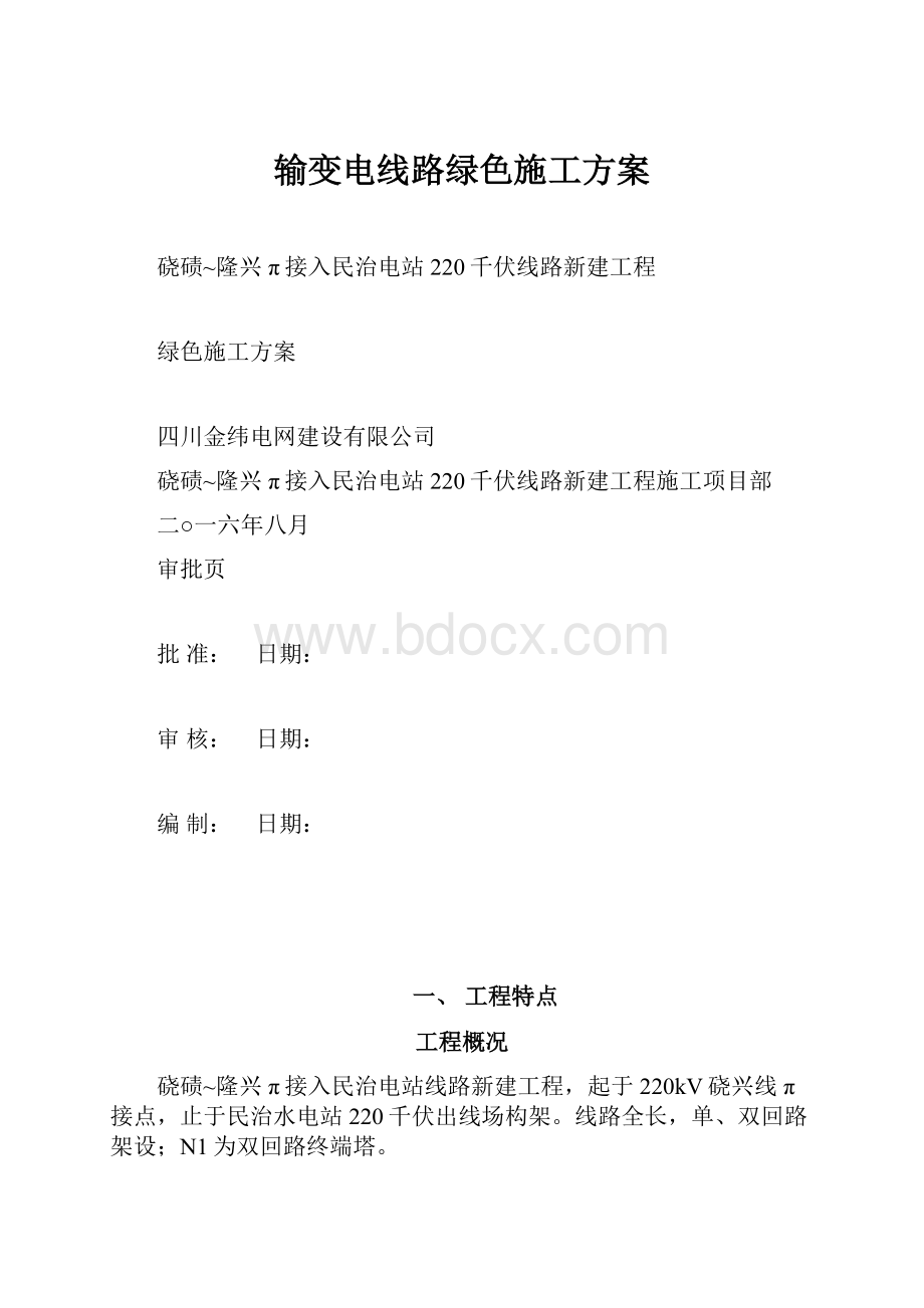 输变电线路绿色施工方案.docx