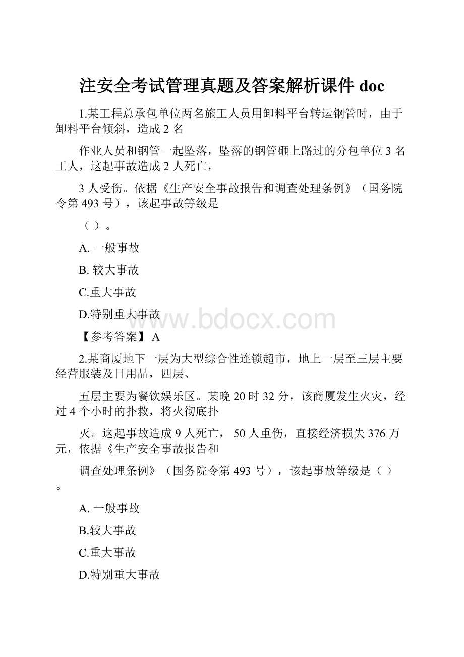 注安全考试管理真题及答案解析课件doc.docx_第1页