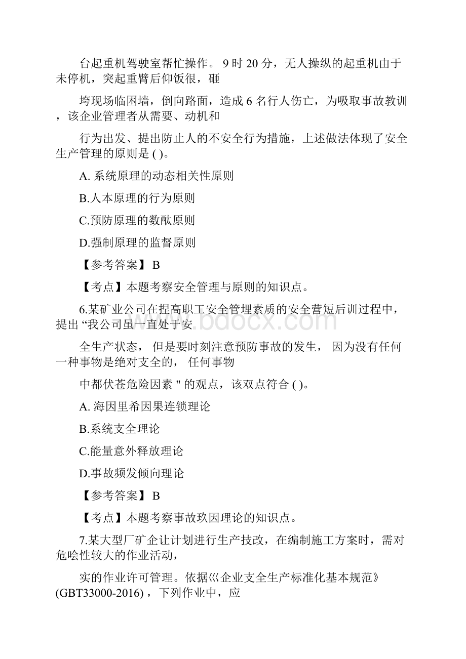 注安全考试管理真题及答案解析课件doc.docx_第3页