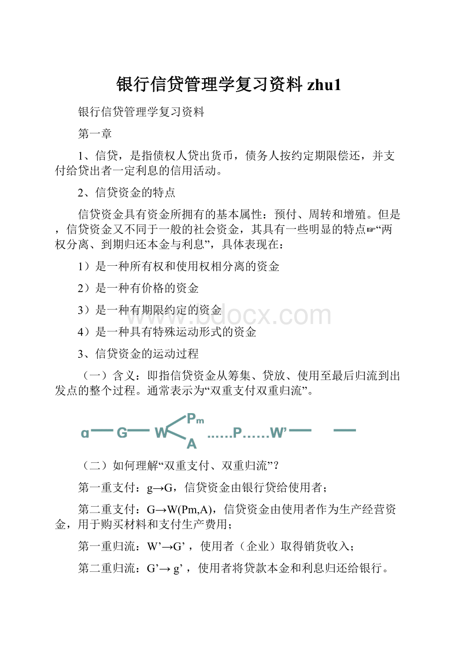 银行信贷管理学复习资料zhu1.docx