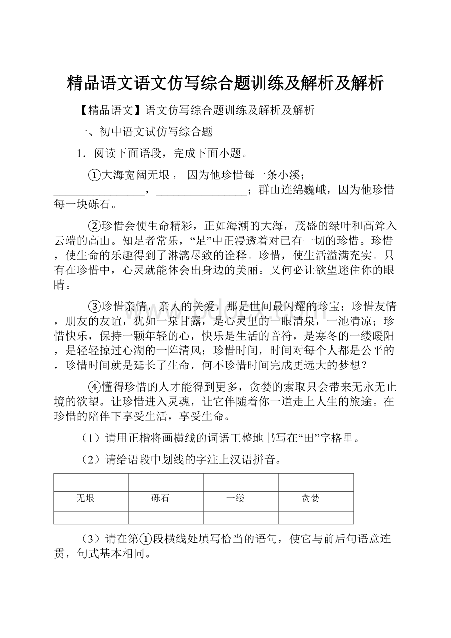 精品语文语文仿写综合题训练及解析及解析.docx_第1页