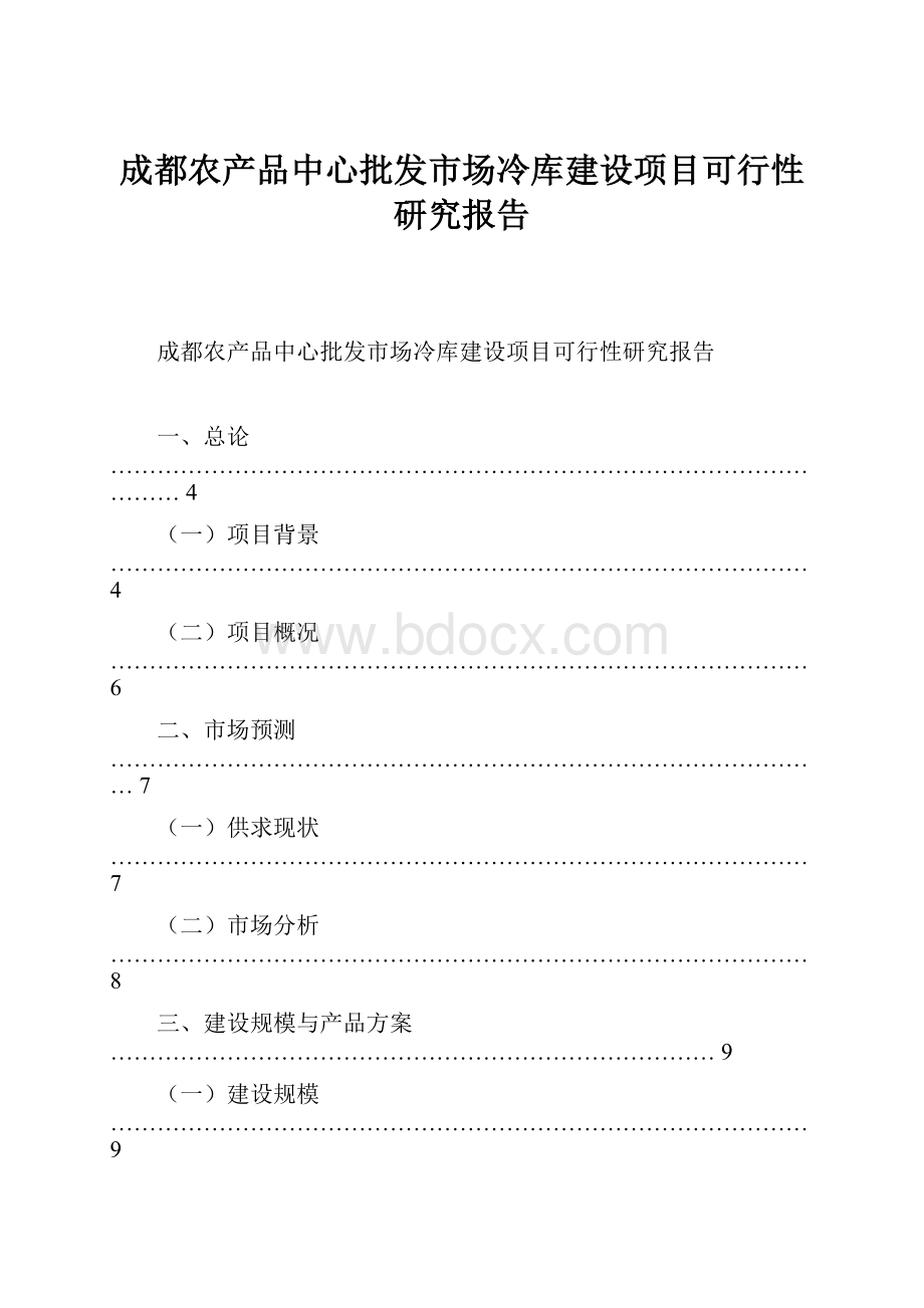 成都农产品中心批发市场冷库建设项目可行性研究报告.docx_第1页