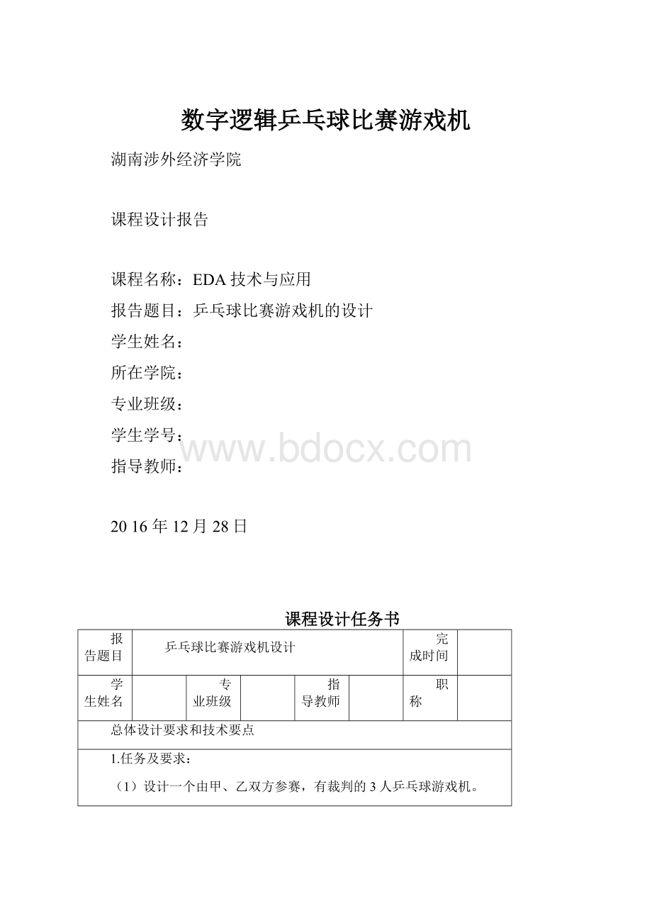 数字逻辑乒乓球比赛游戏机.docx