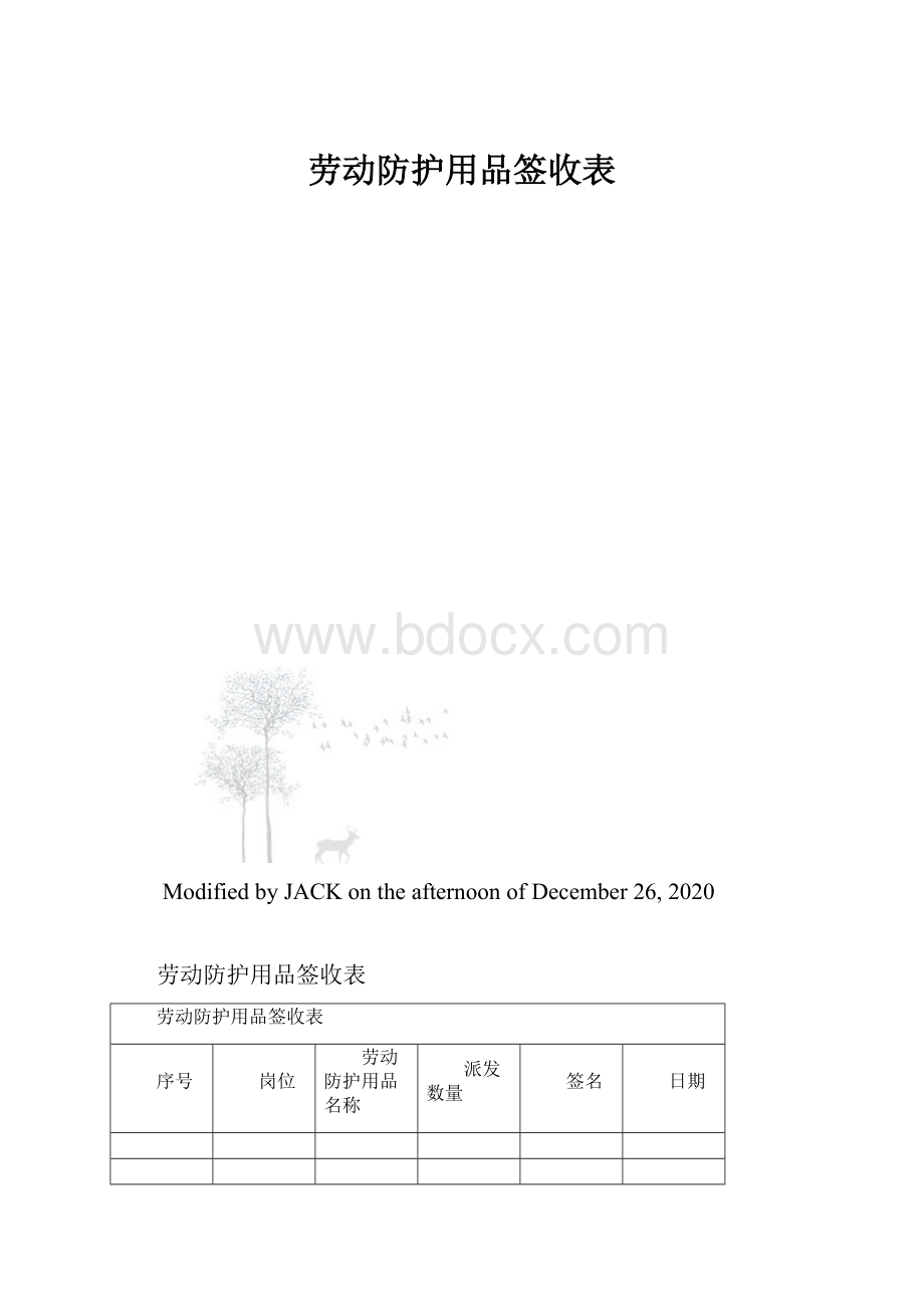 劳动防护用品签收表.docx