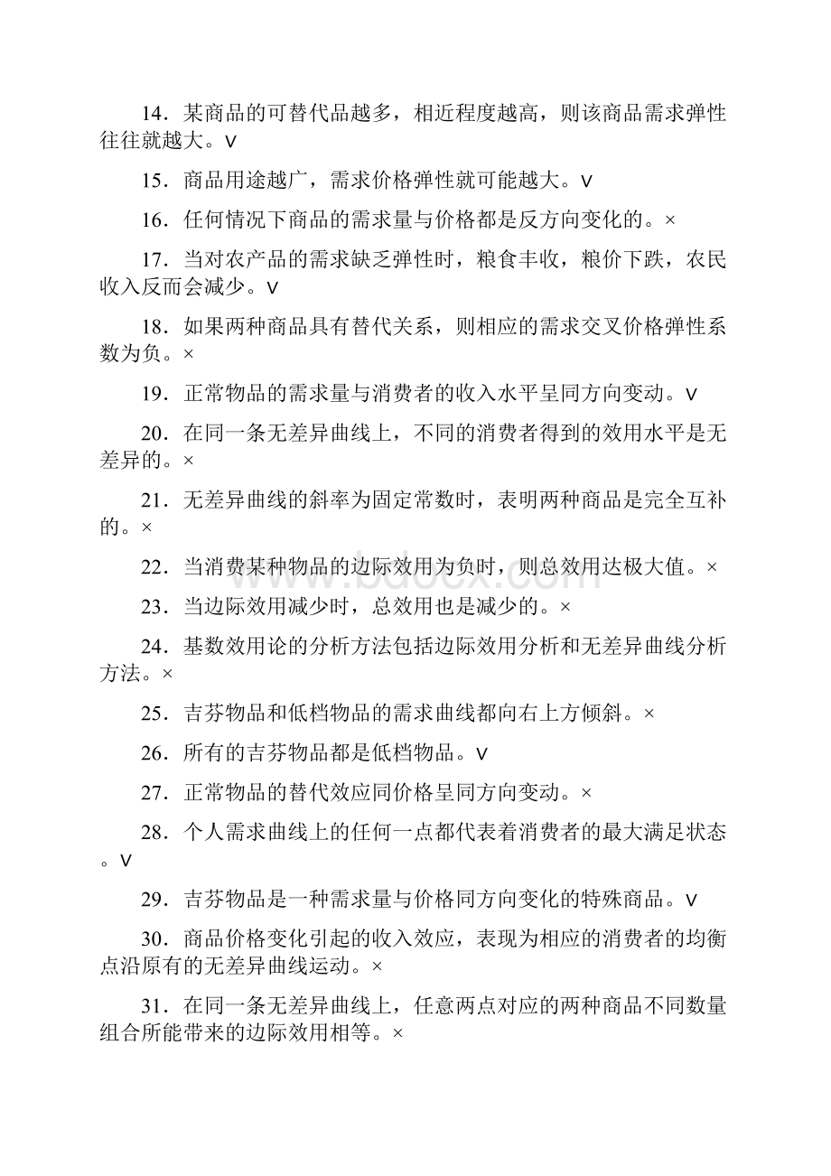 微观客观题答案.docx_第2页