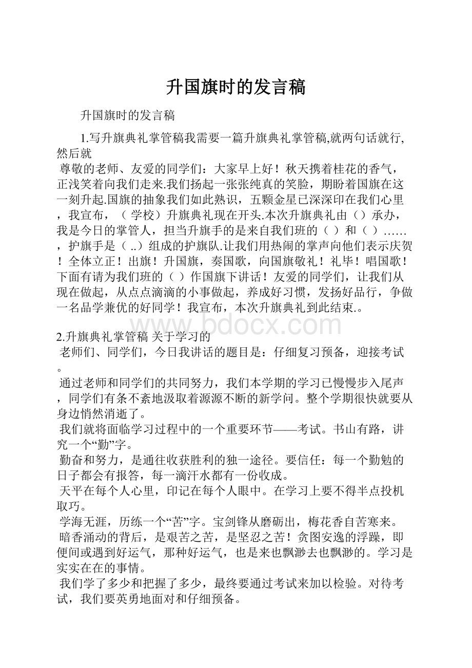 升国旗时的发言稿.docx_第1页