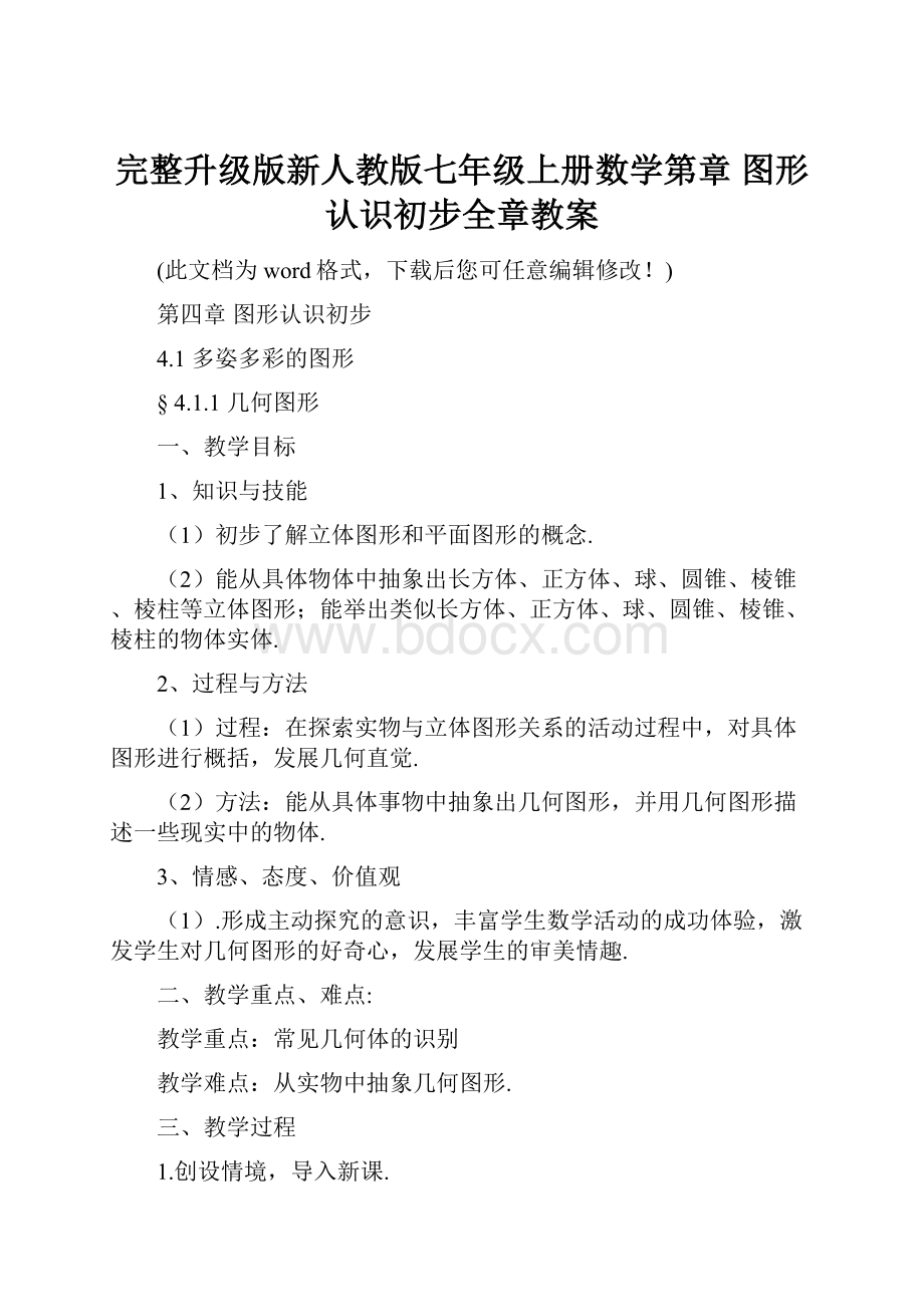 完整升级版新人教版七年级上册数学第章 图形认识初步全章教案.docx_第1页