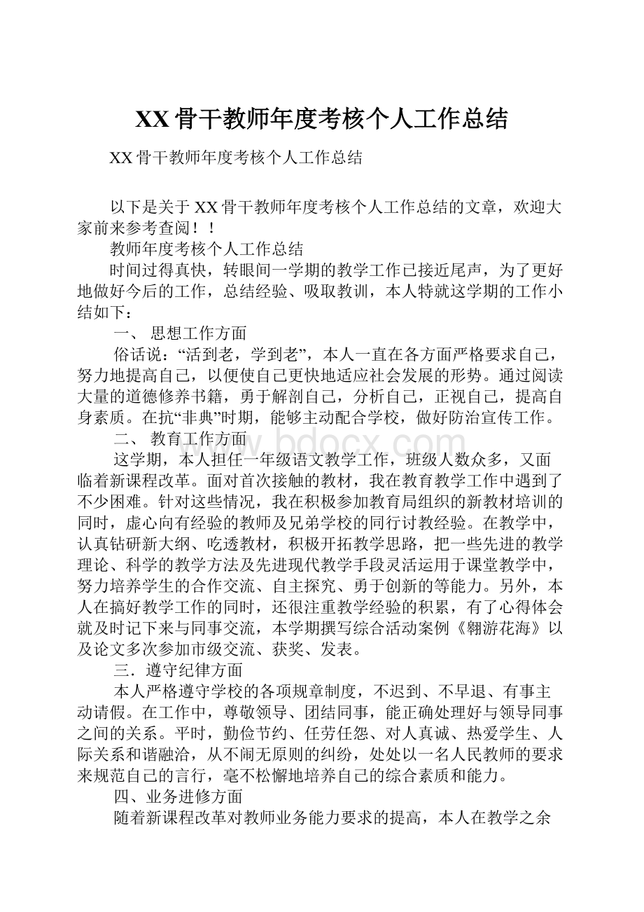 XX骨干教师年度考核个人工作总结.docx