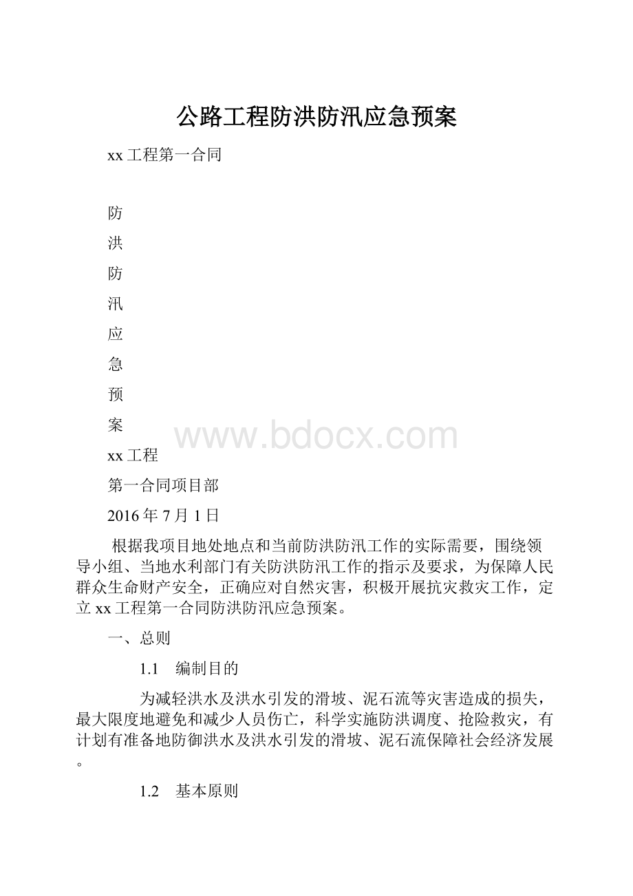 公路工程防洪防汛应急预案.docx_第1页