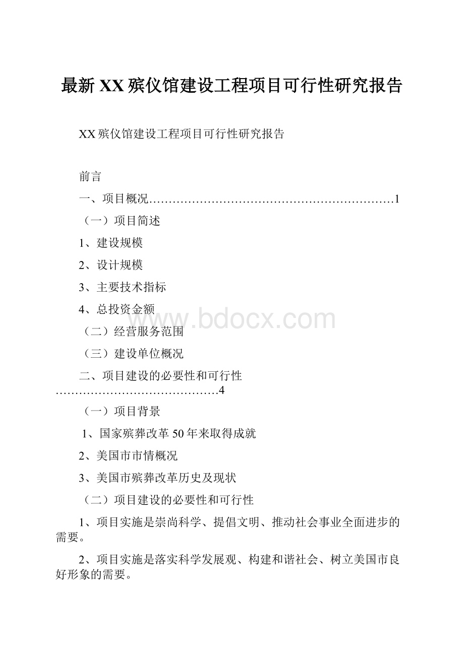 最新XX殡仪馆建设工程项目可行性研究报告.docx