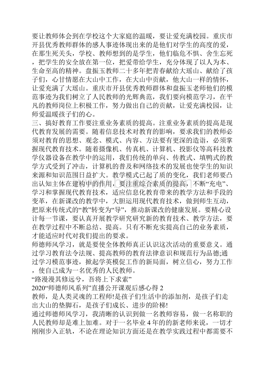 师德师风系列直播公开课观后感心得最新精选汇总.docx_第3页