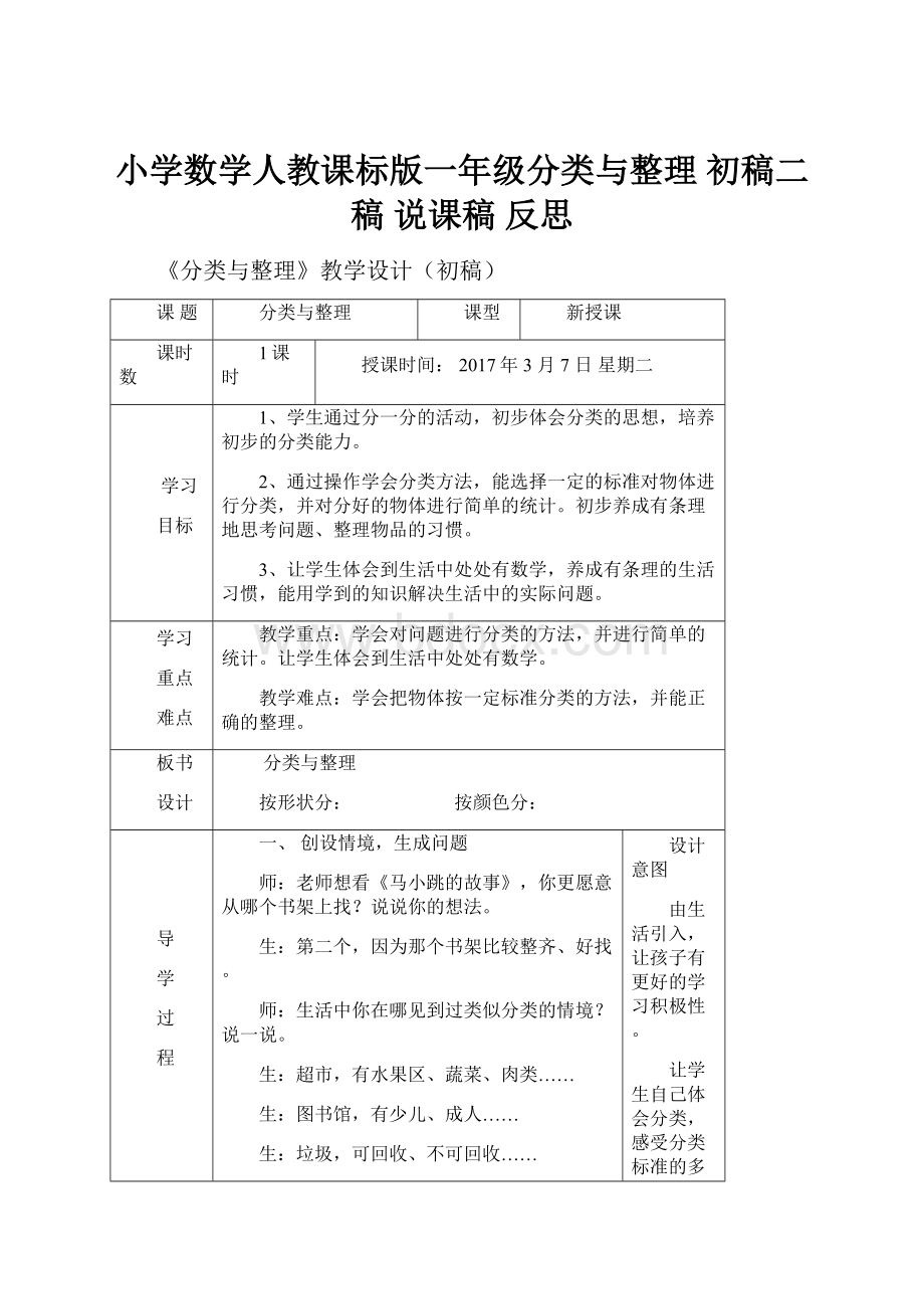 小学数学人教课标版一年级分类与整理 初稿二稿 说课稿 反思.docx