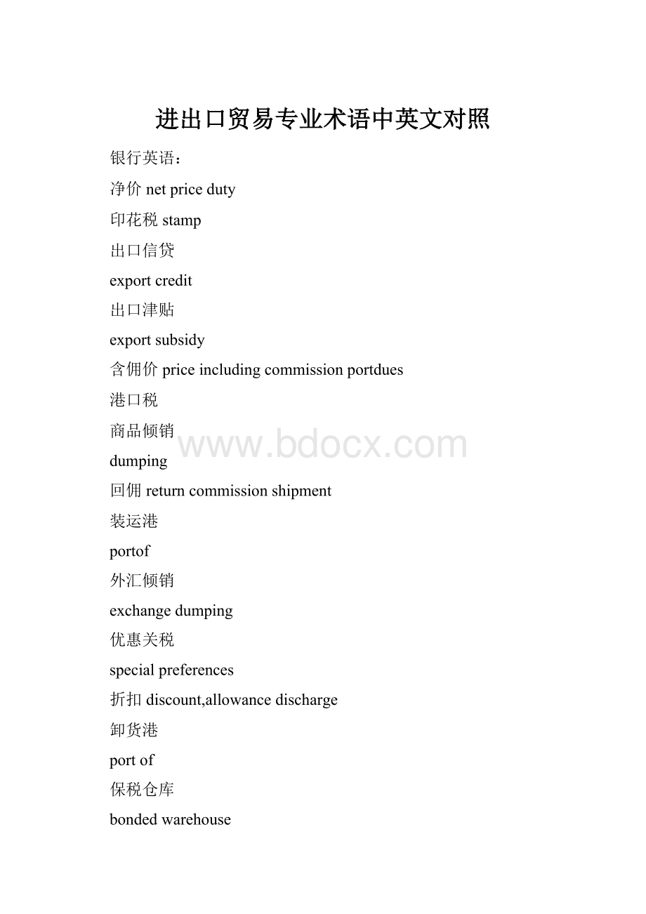 进出口贸易专业术语中英文对照.docx_第1页