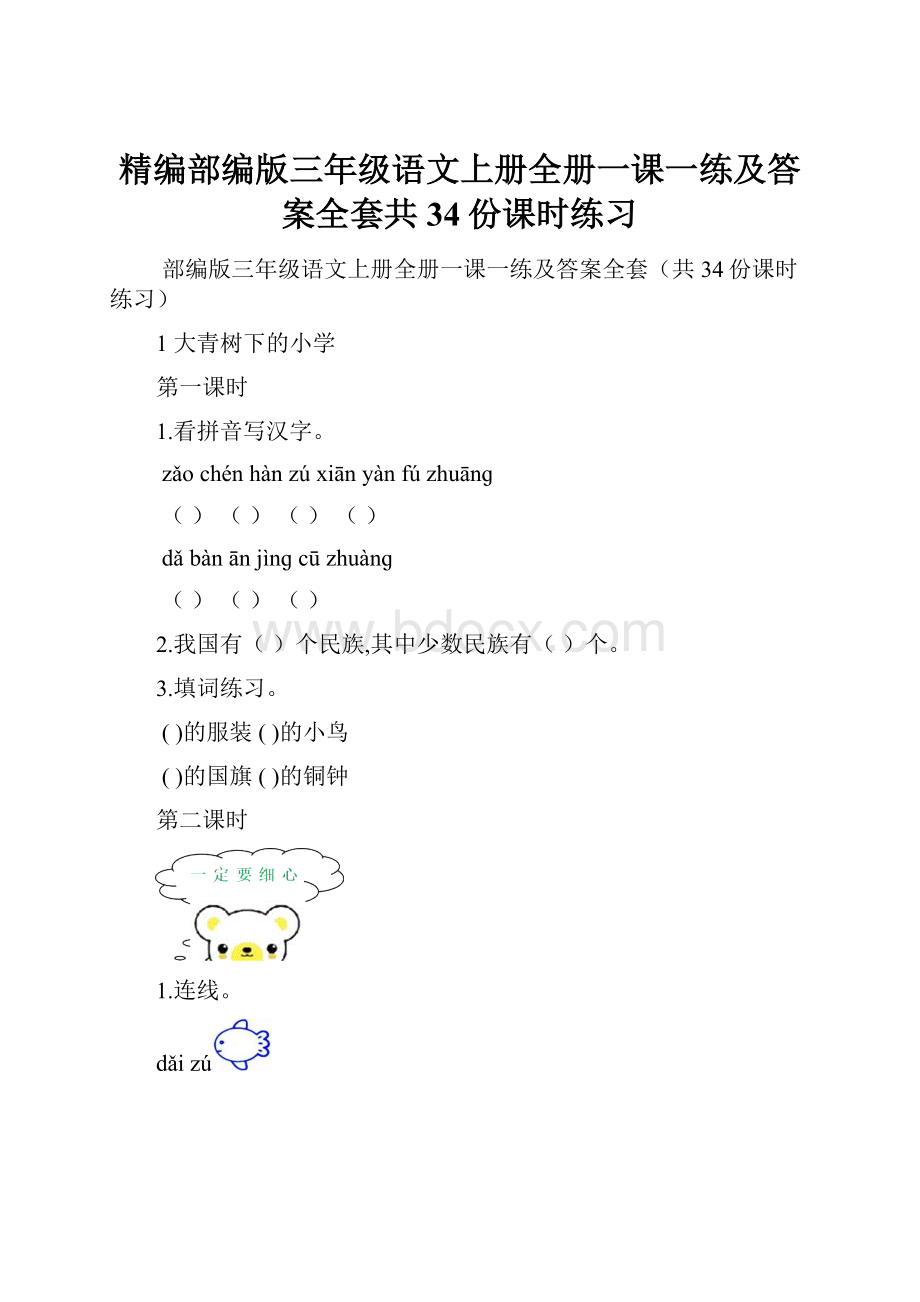 精编部编版三年级语文上册全册一课一练及答案全套共34份课时练习.docx_第1页