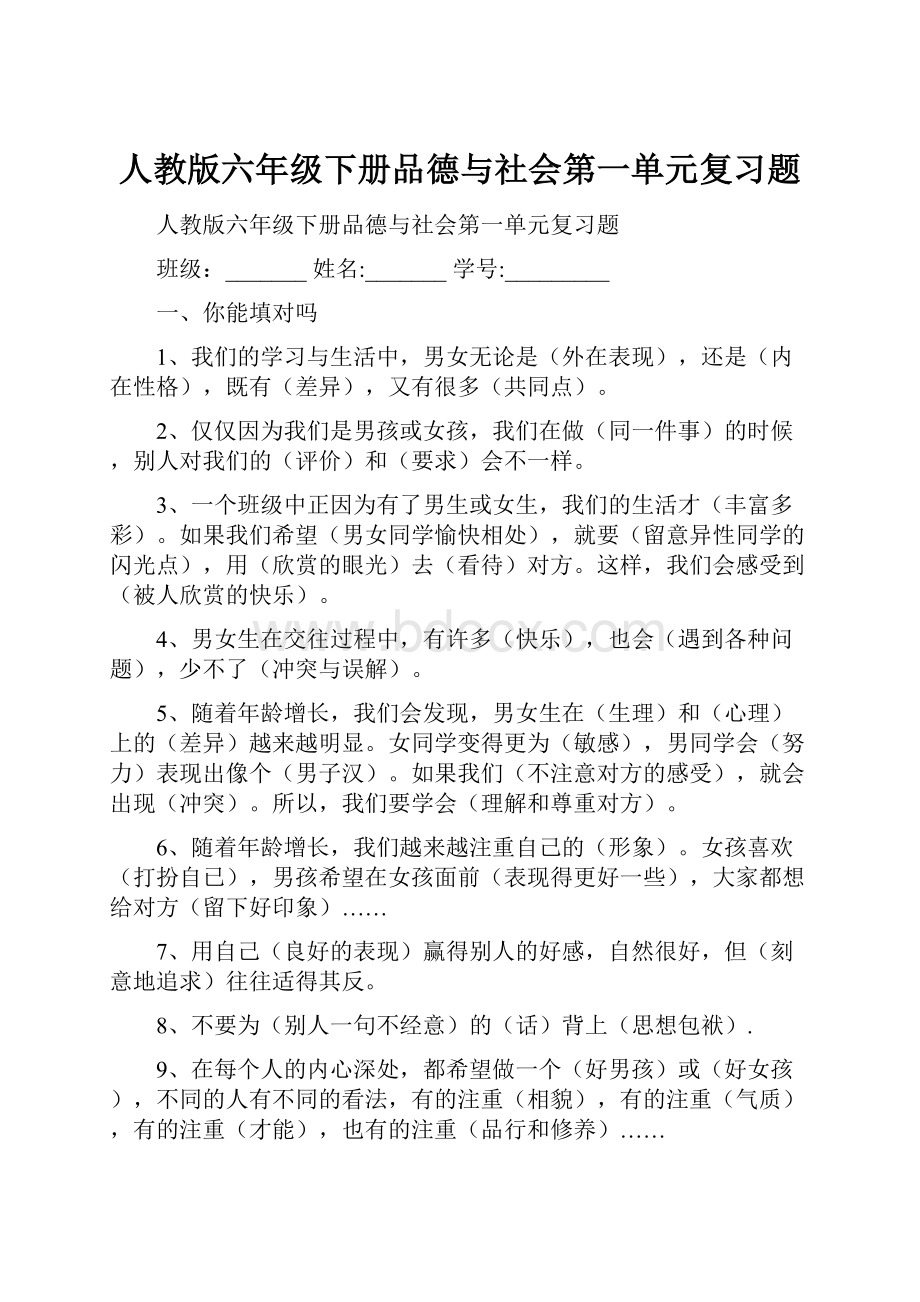 人教版六年级下册品德与社会第一单元复习题.docx