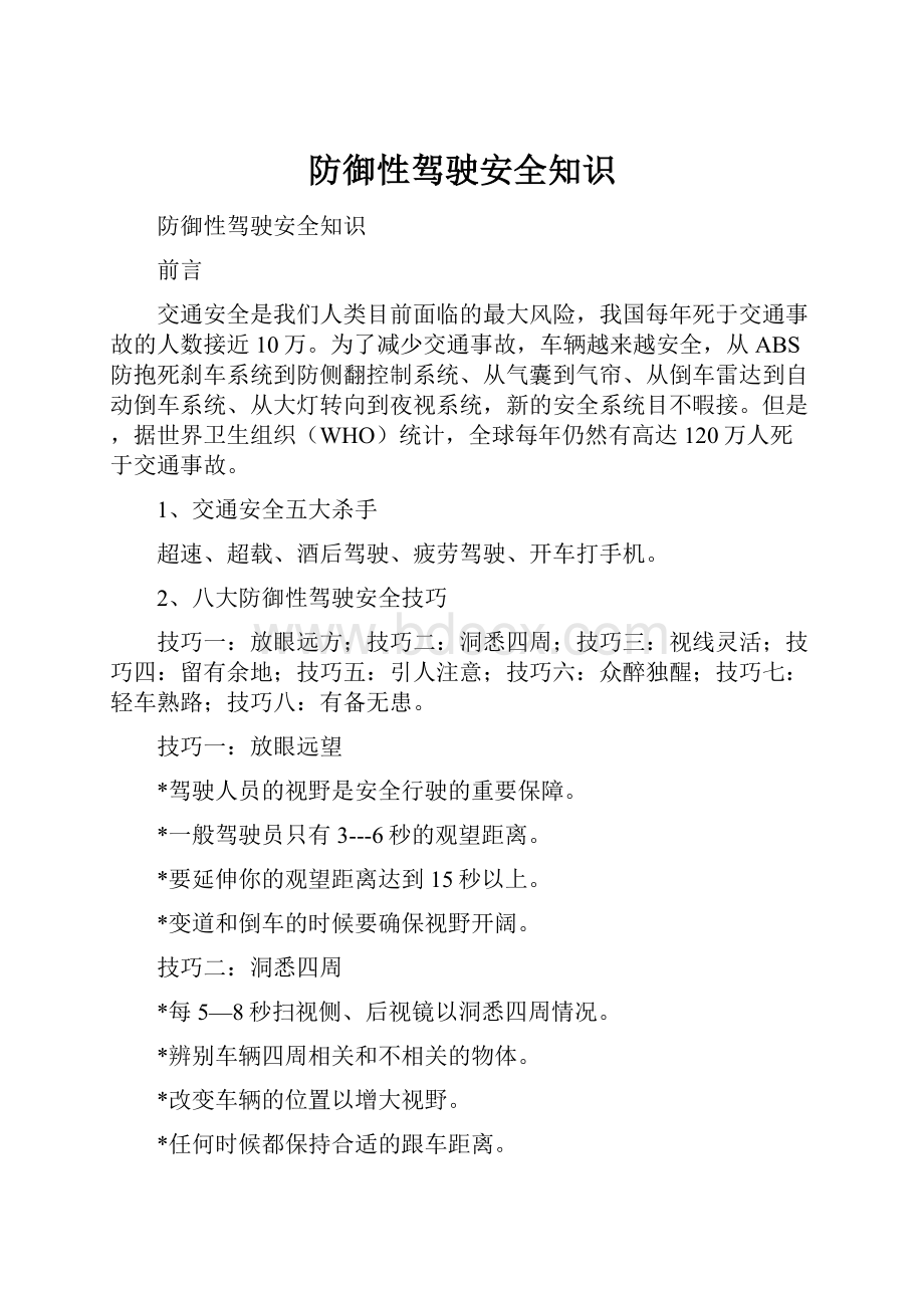 防御性驾驶安全知识.docx