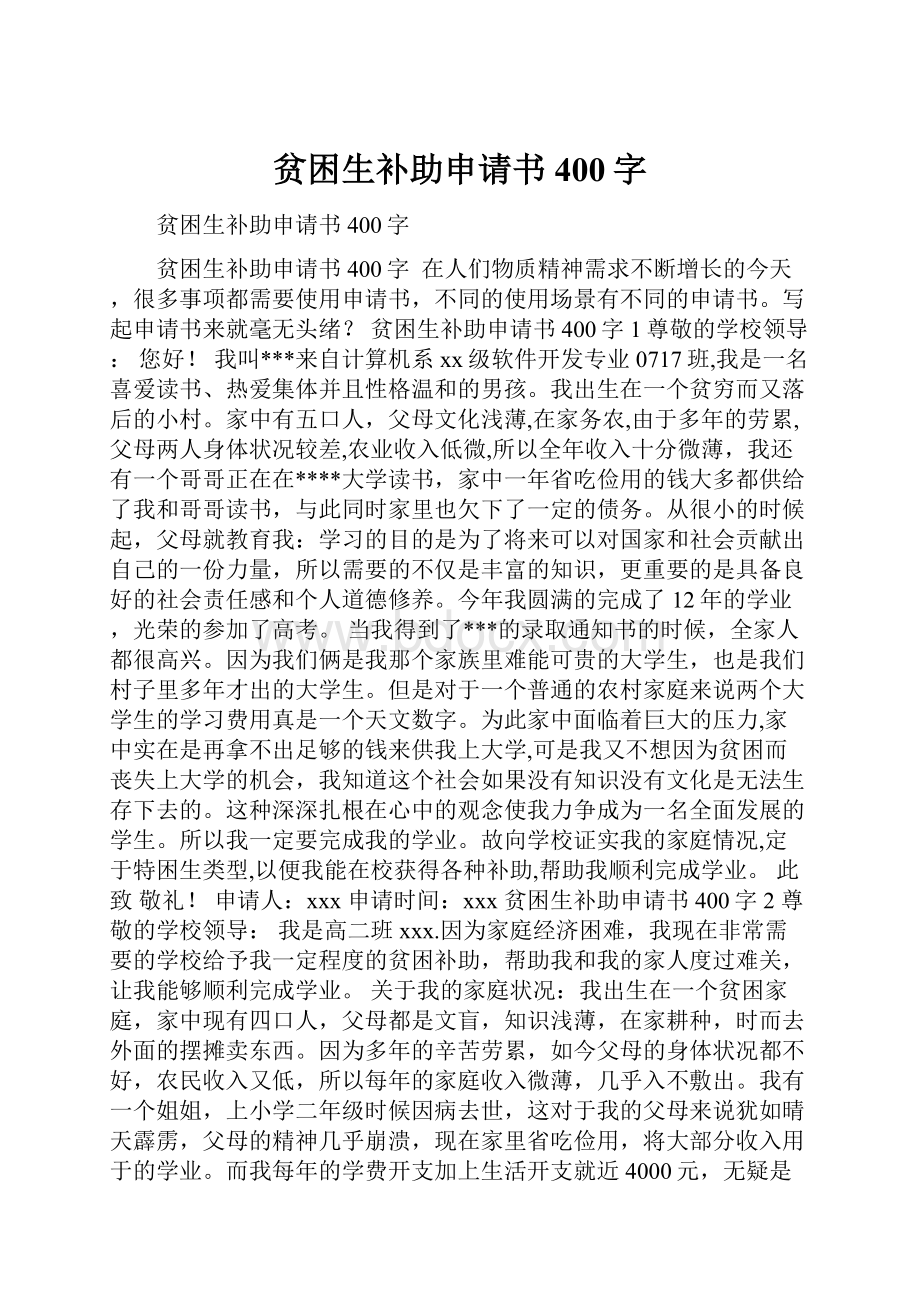 贫困生补助申请书400字.docx_第1页