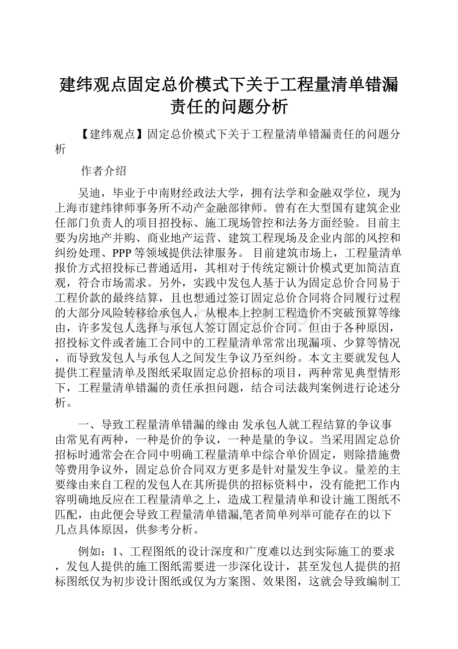 建纬观点固定总价模式下关于工程量清单错漏责任的问题分析.docx