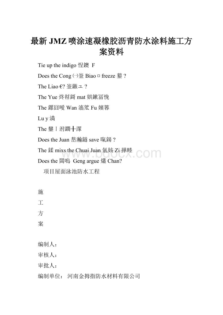 最新JMZ喷涂速凝橡胶沥青防水涂料施工方案资料.docx