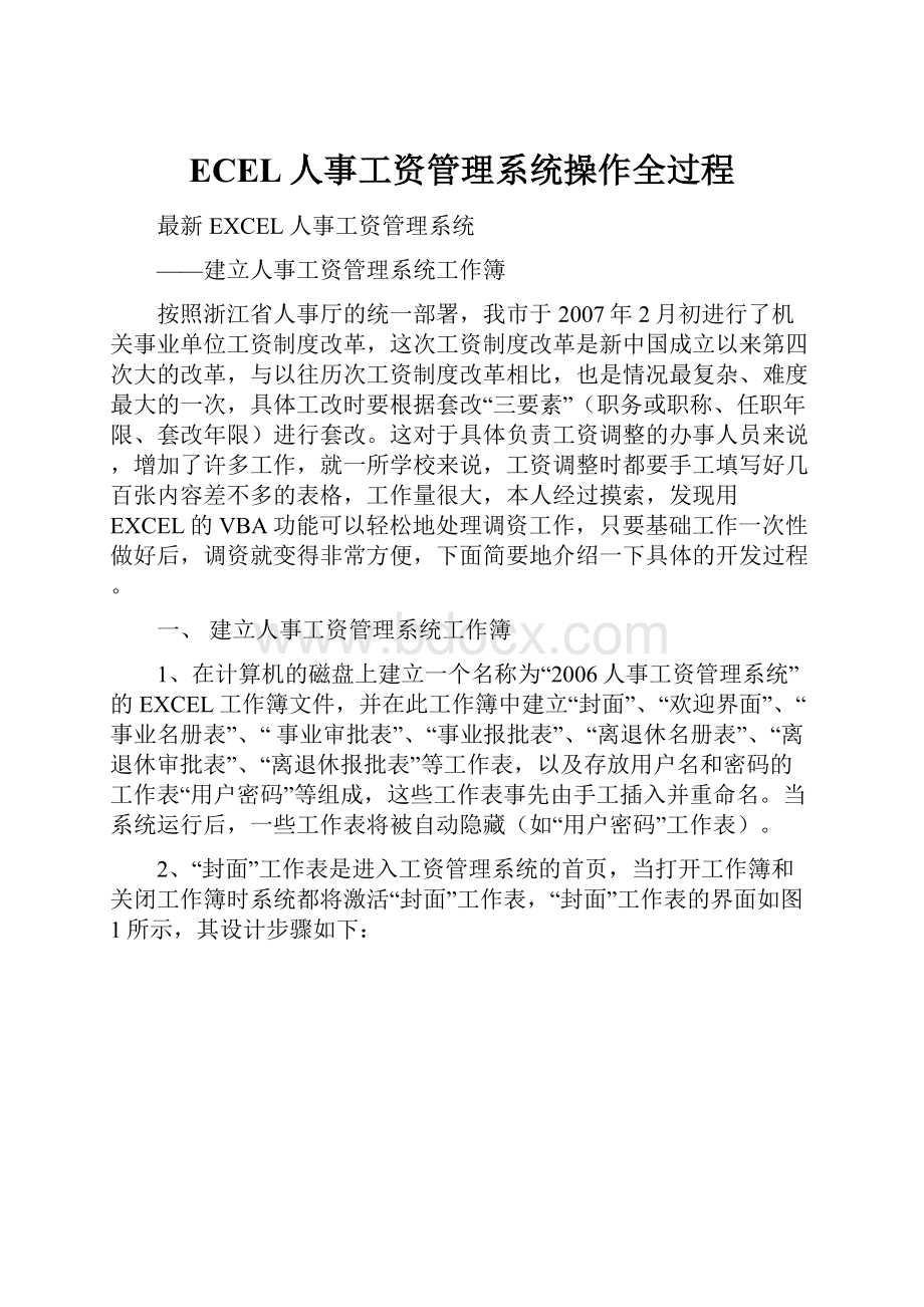 ECEL人事工资管理系统操作全过程.docx