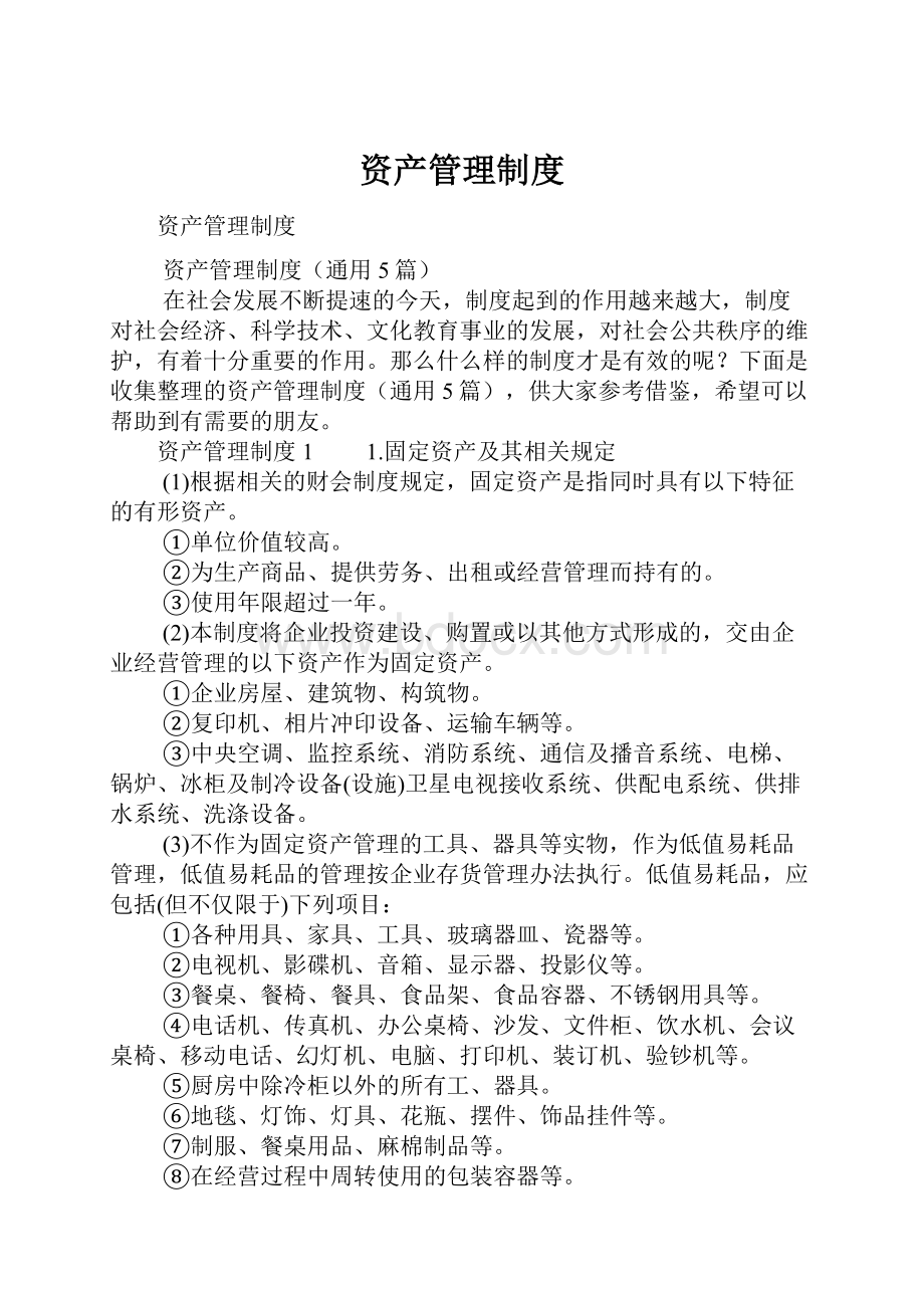 资产管理制度.docx_第1页