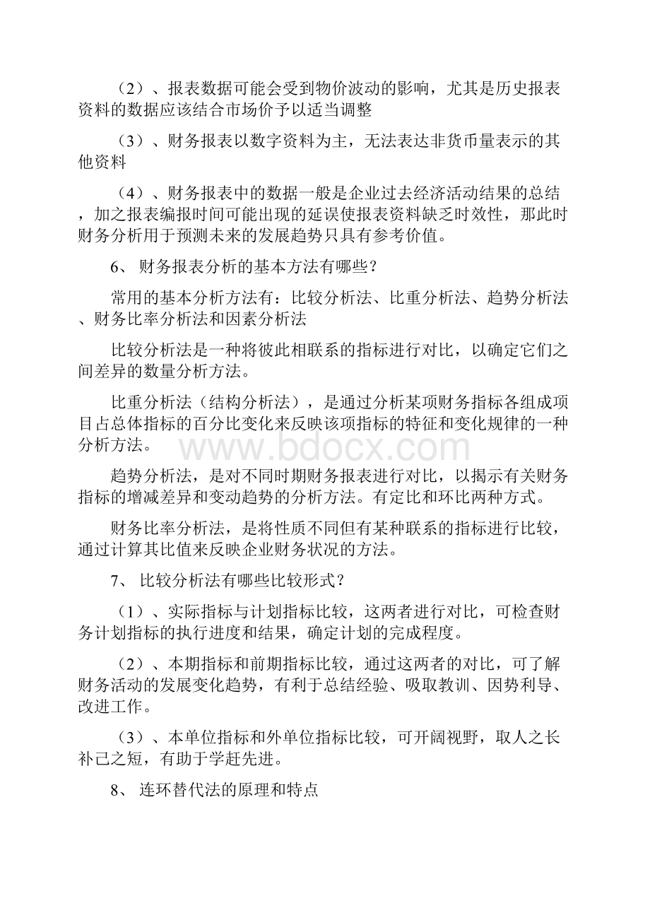 财务分析期末考试简答题.docx_第2页