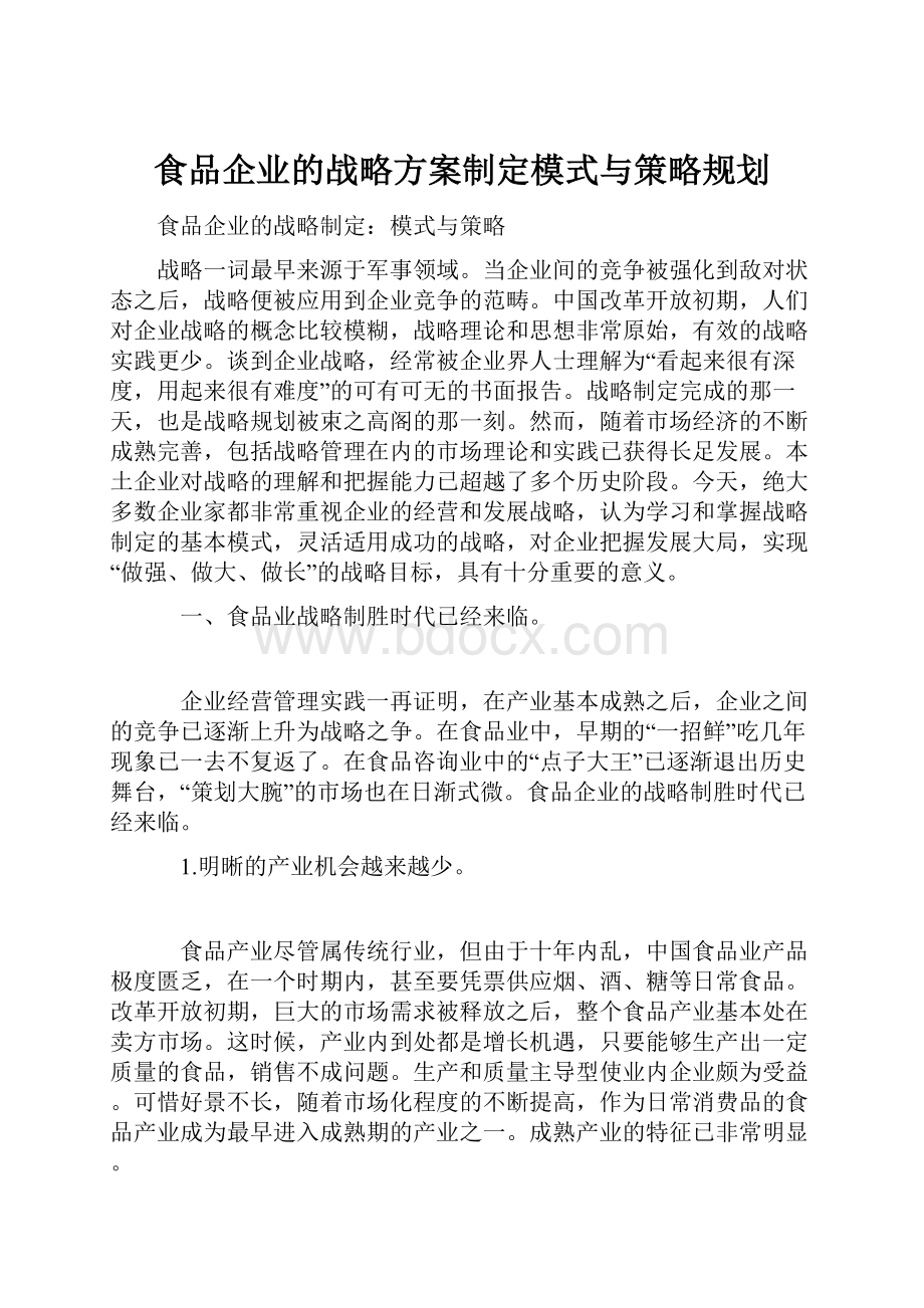 食品企业的战略方案制定模式与策略规划.docx