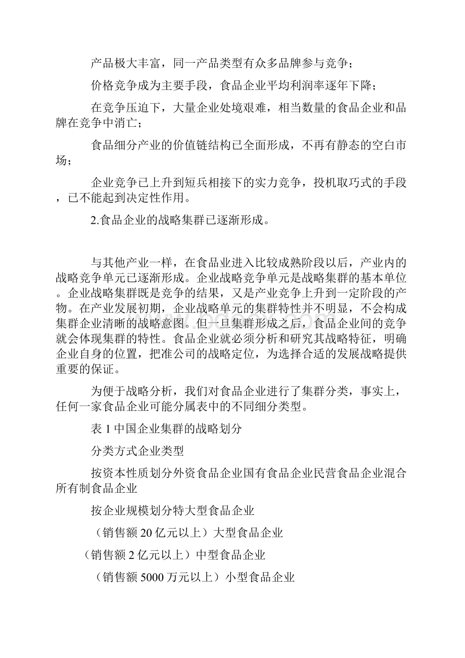 食品企业的战略方案制定模式与策略规划.docx_第2页