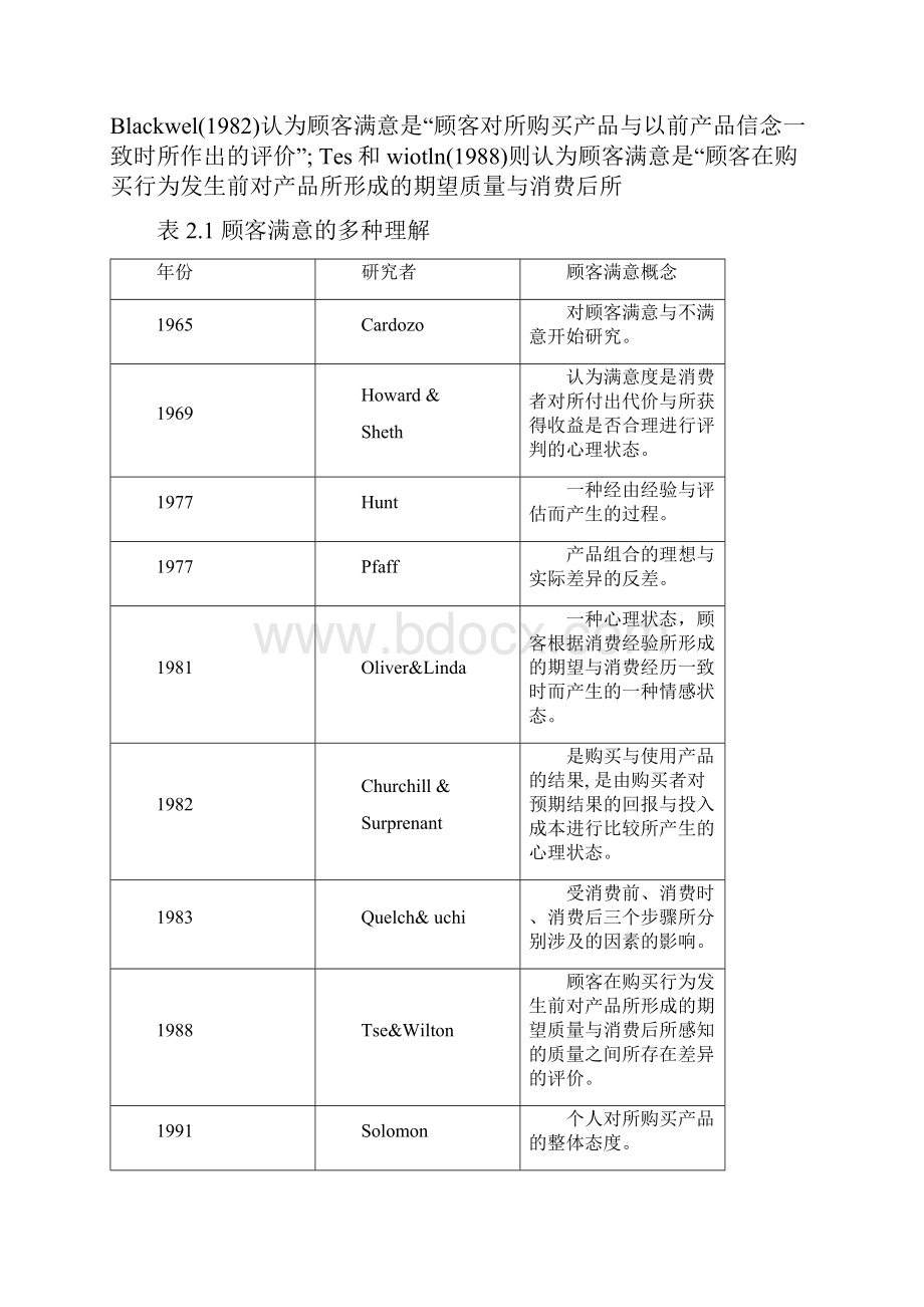 顾客满意度研究文献综述.docx_第3页