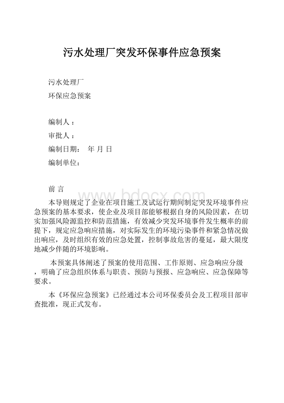 污水处理厂突发环保事件应急预案.docx