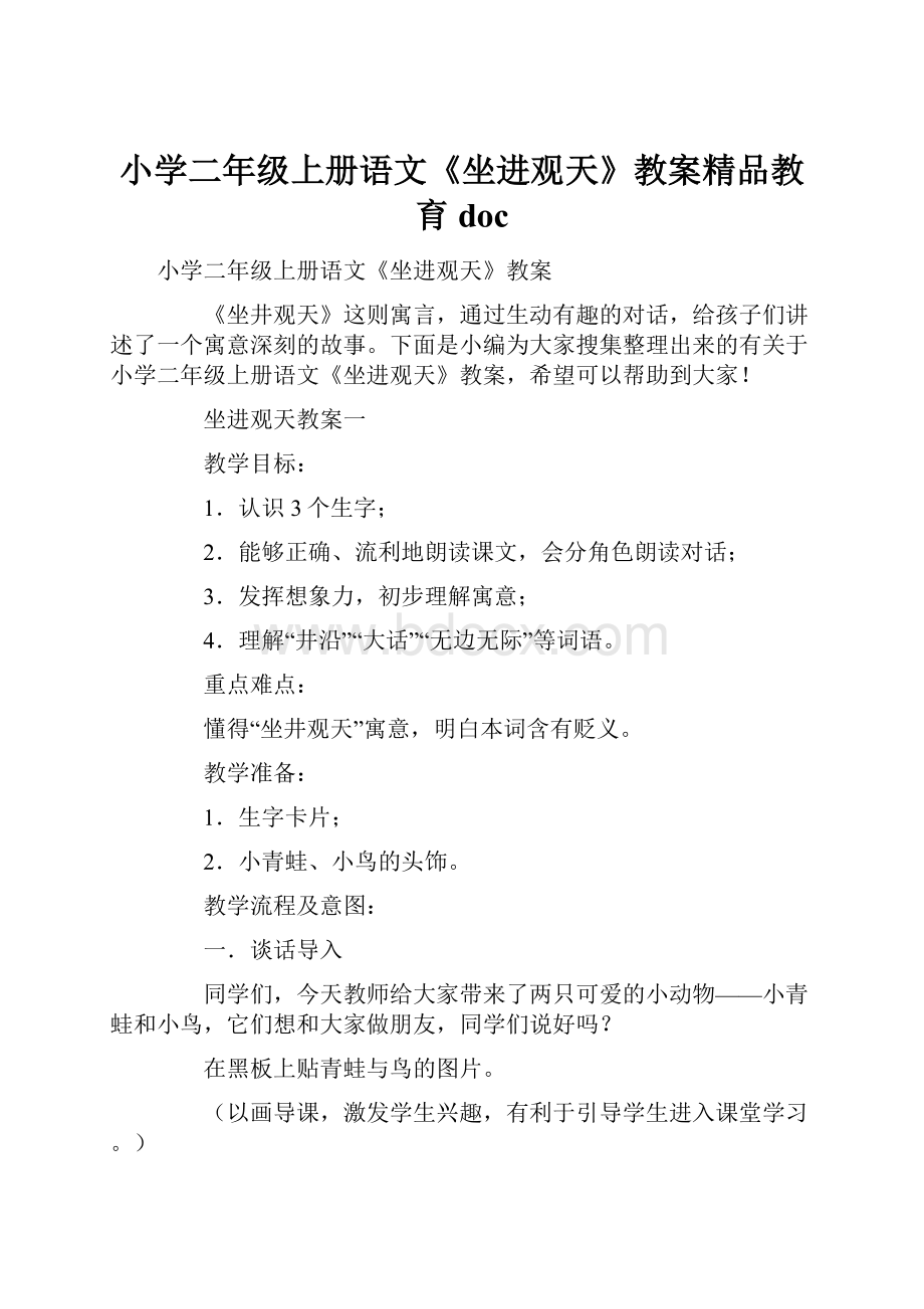 小学二年级上册语文《坐进观天》教案精品教育doc.docx