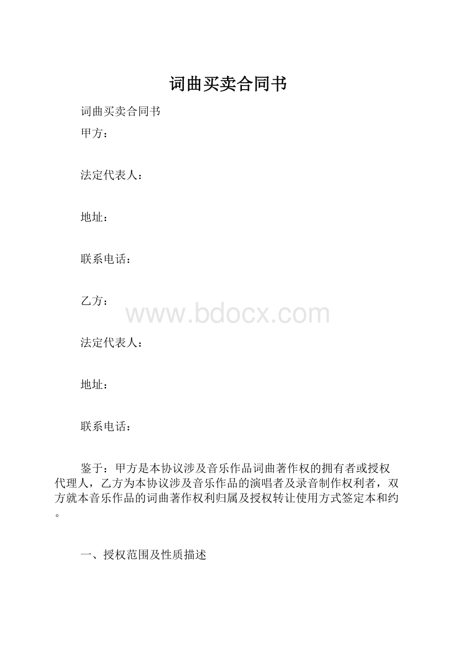 词曲买卖合同书.docx_第1页