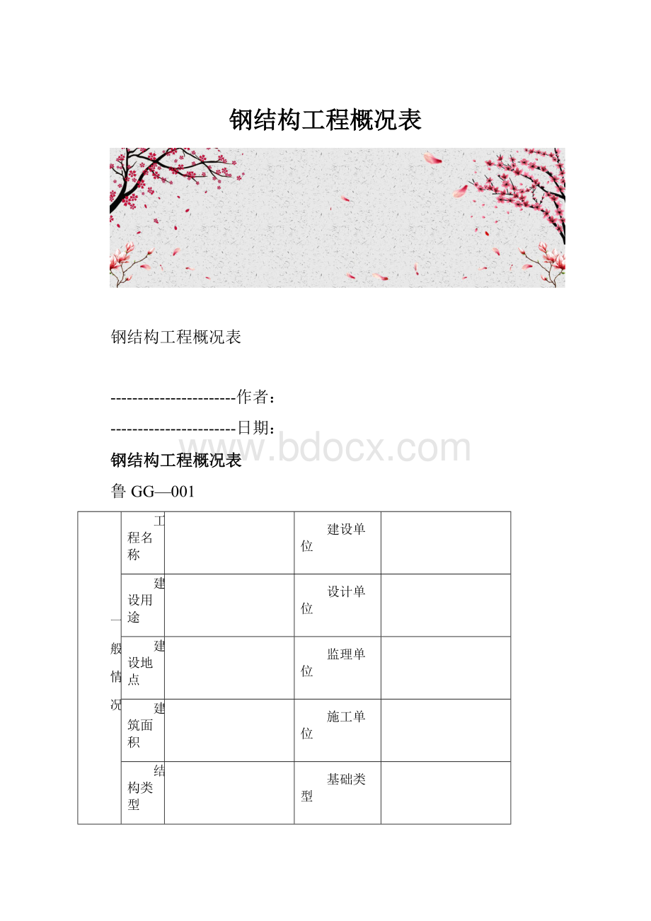 钢结构工程概况表.docx