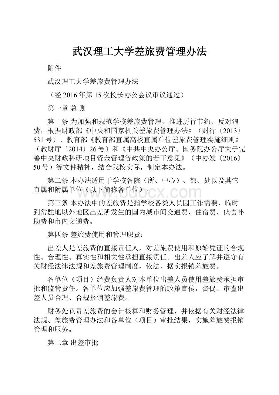 武汉理工大学差旅费管理办法.docx