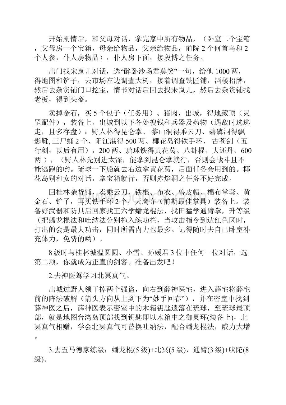 天龙八部天佛降世最详细攻略.docx_第3页