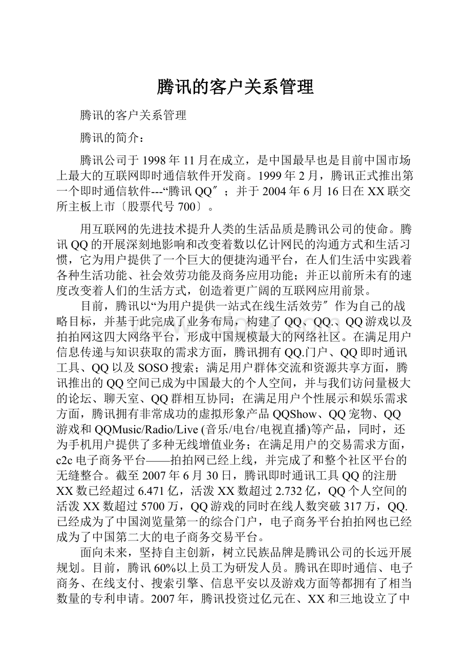 腾讯的客户关系管理.docx