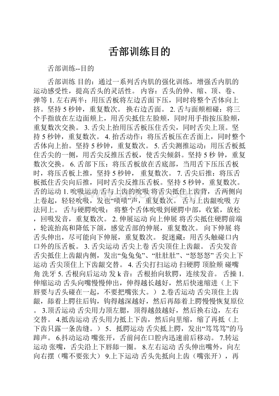 舌部训练目的.docx