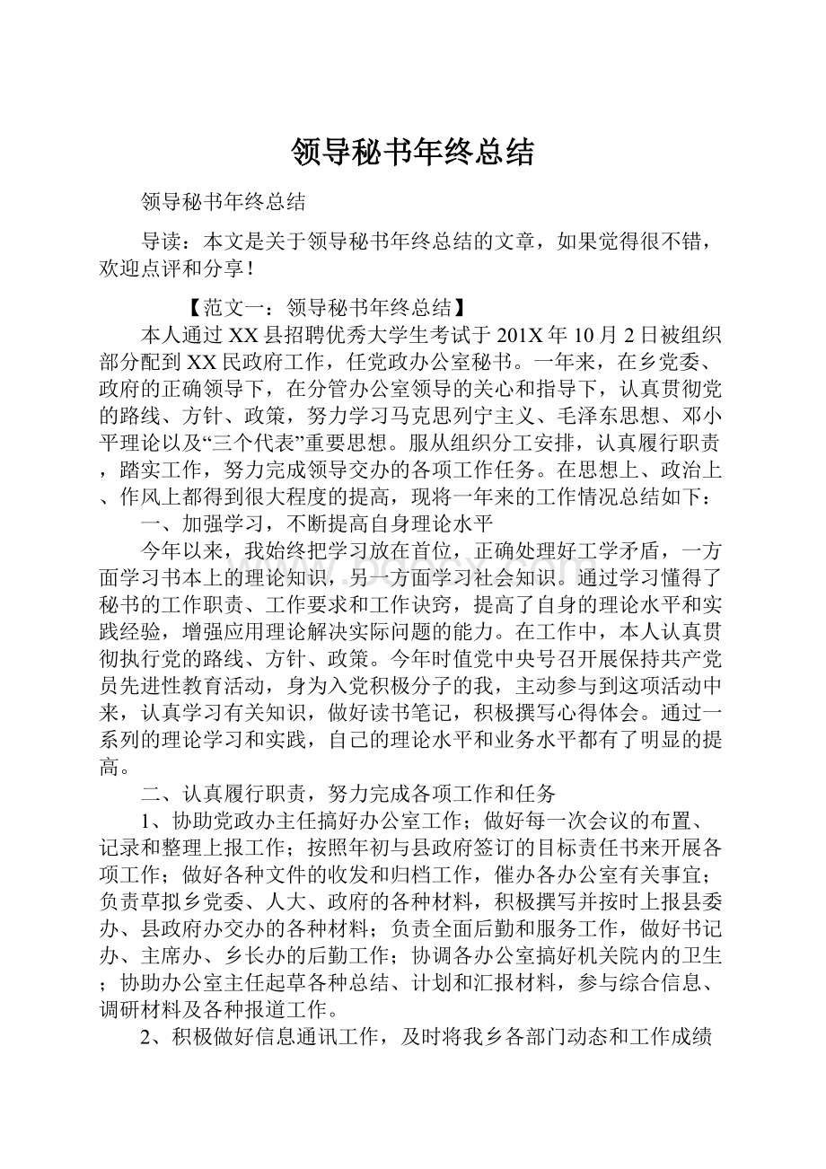 领导秘书年终总结.docx_第1页