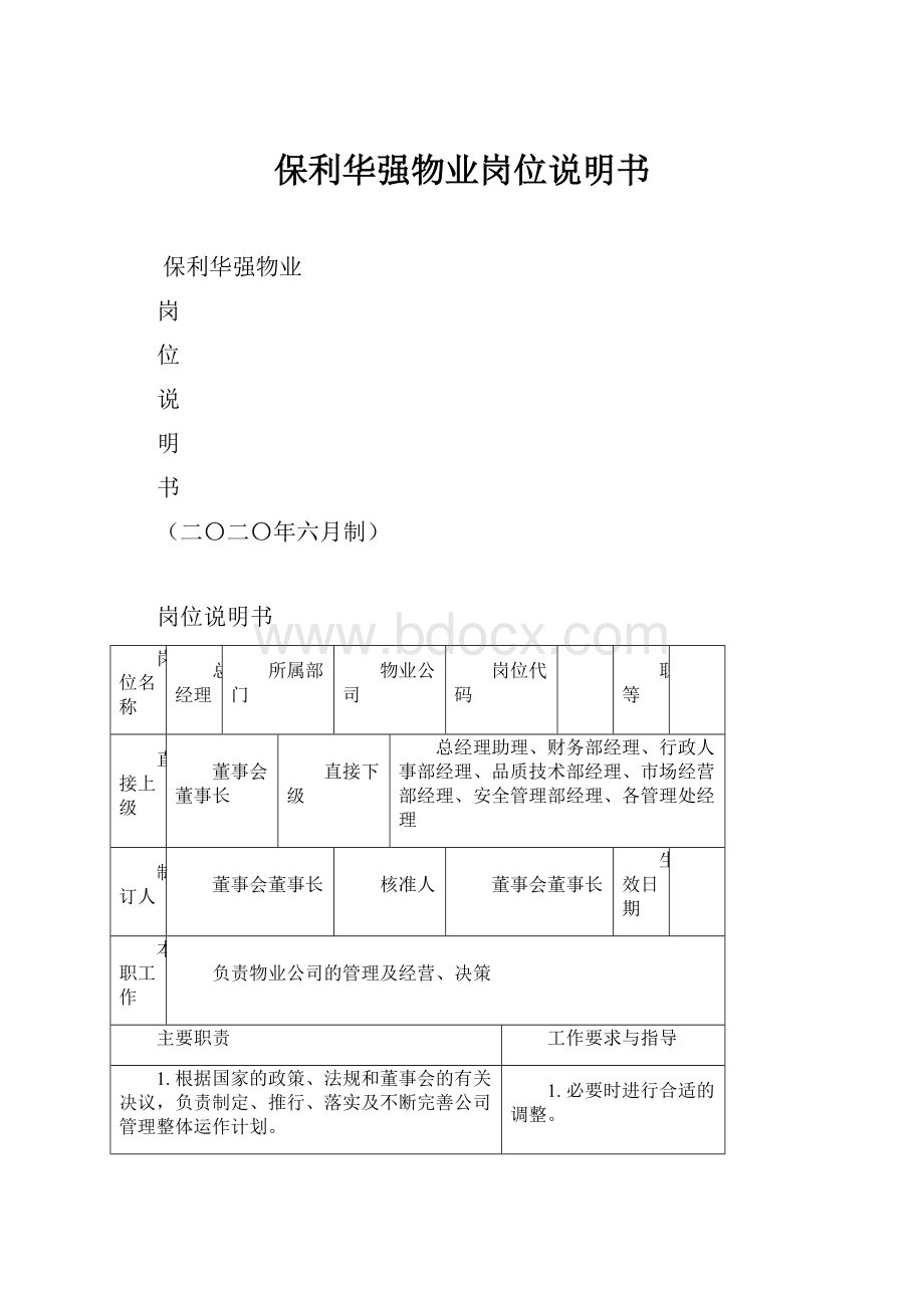 保利华强物业岗位说明书.docx