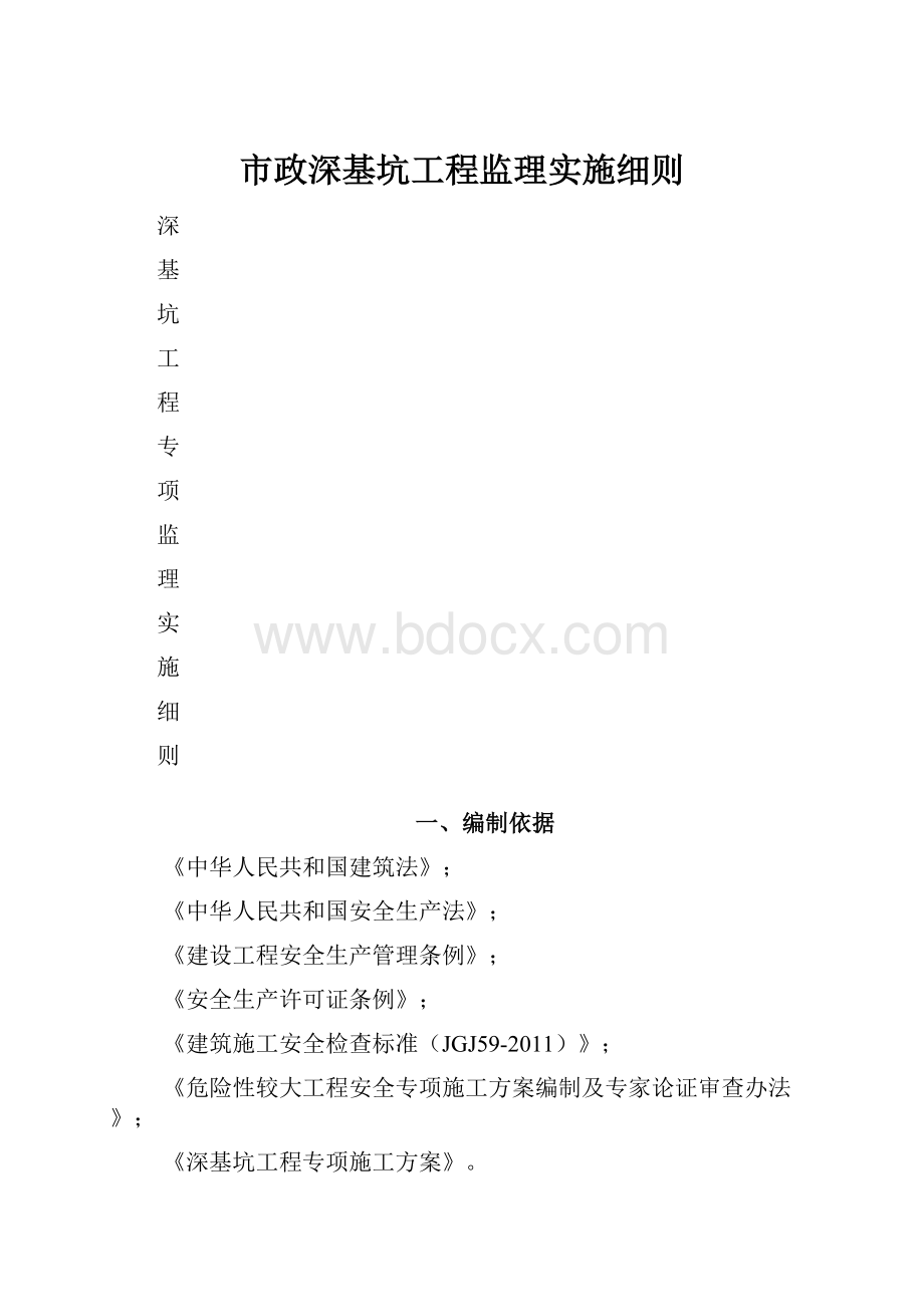 市政深基坑工程监理实施细则.docx