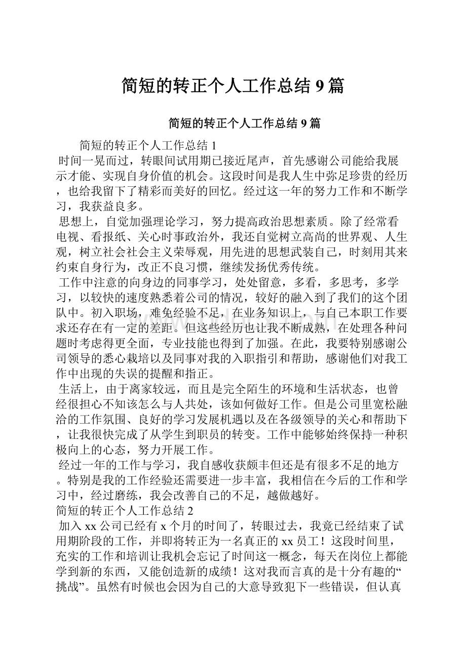 简短的转正个人工作总结9篇.docx_第1页