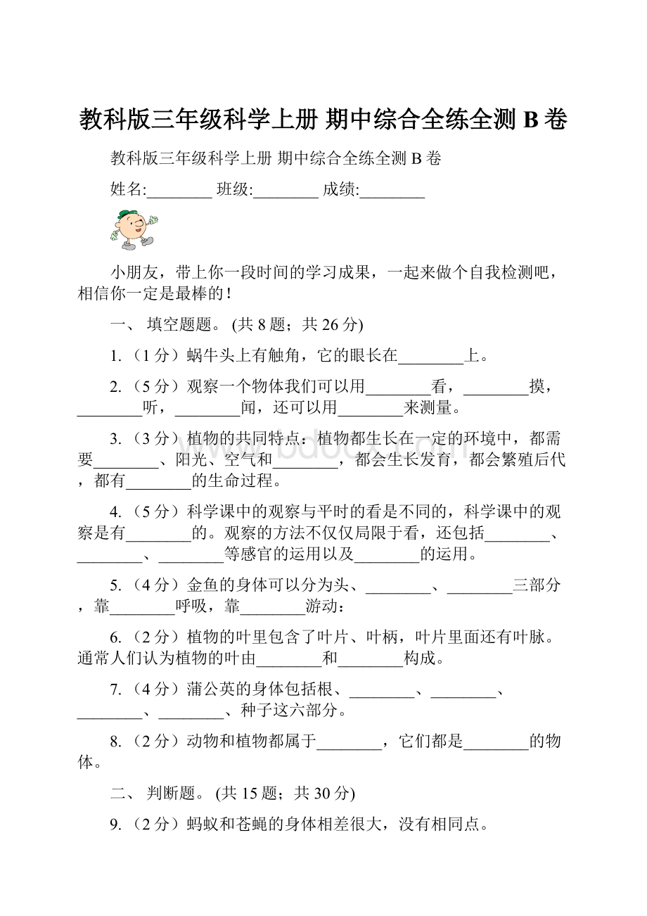 教科版三年级科学上册 期中综合全练全测B卷.docx_第1页