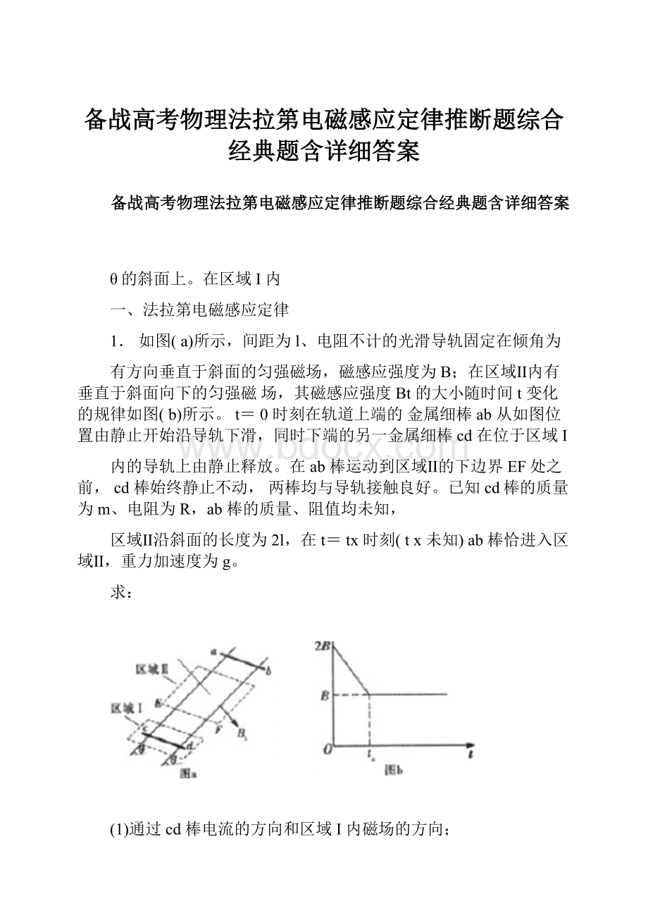 备战高考物理法拉第电磁感应定律推断题综合经典题含详细答案.docx